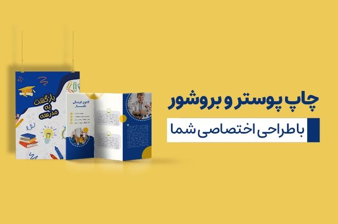 چاپ پوستر و بروشور در چاپاتو